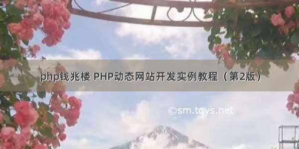 php钱兆楼 PHP动态网站开发实例教程（第2版）