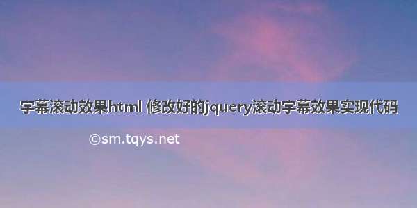 字幕滚动效果html 修改好的jquery滚动字幕效果实现代码