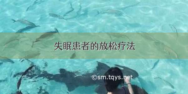 失眠患者的放松疗法