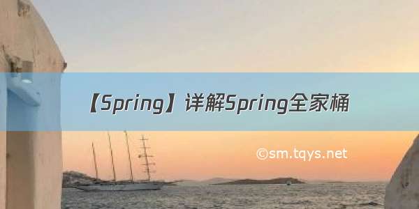 【Spring】详解Spring全家桶