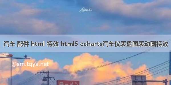 汽车 配件 html 特效 html5 echarts汽车仪表盘图表动画特效