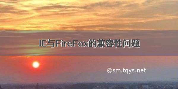 IE与FireFox的兼容性问题