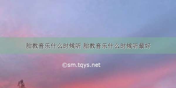 胎教音乐什么时候听 胎教音乐什么时候听最好