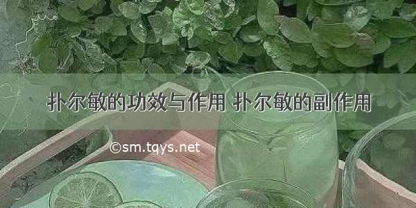 扑尔敏的功效与作用 扑尔敏的副作用