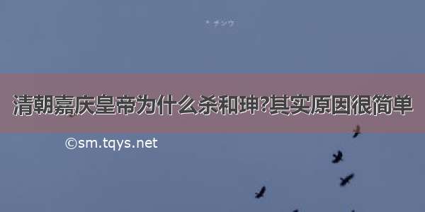 清朝嘉庆皇帝为什么杀和珅?其实原因很简单