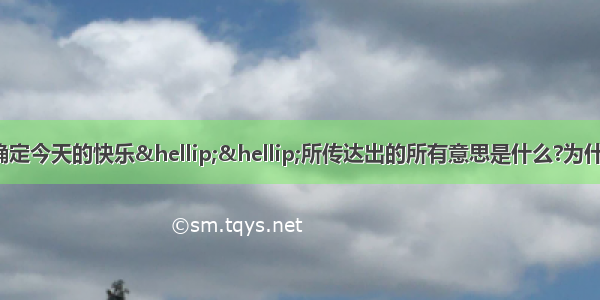 删除昨天的烦恼；确定今天的快乐&hellip;&hellip;所传达出的所有意思是什么?为什么流传很广?删除昨