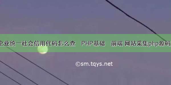 企业统一社会信用代码怎么查 – PHP基础 – 前端 网站采集php源码