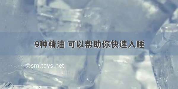 9种精油 可以帮助你快速入睡