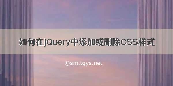 如何在jQuery中添加或删除CSS样式