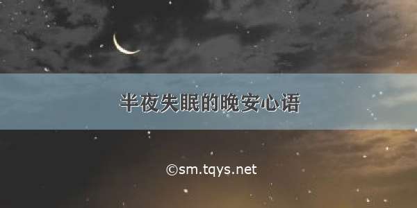 半夜失眠的晚安心语