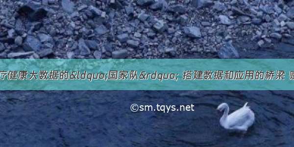 浪潮孙业志：作为医疗健康大数据的&ldquo;国家队&rdquo; 搭建数据和应用的桥梁 赋能行业 &amp;#82