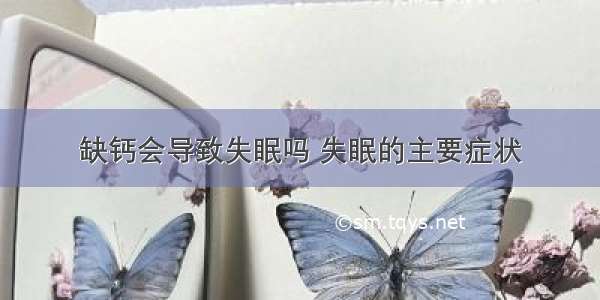 缺钙会导致失眠吗 失眠的主要症状