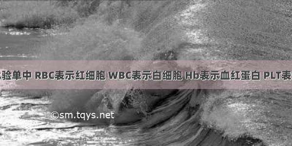 血常规化验单中 RBC表示红细胞 WBC表示白细胞 Hb表示血红蛋白 PLT表示血小板