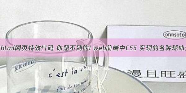 台球html网页特效代码 你想不到的! web前端中CSS 实现的各种球体效果