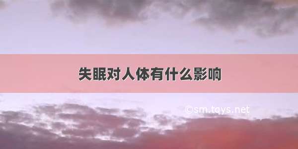 失眠对人体有什么影响