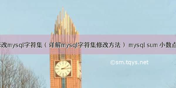 修改mysql字符集（详解mysql字符集修改方法） mysql sum 小数点