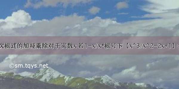 【九上二次根式的加减乘除对于实数x 若1-x/x*根号下【x^3/x^2-2x+1】=根号下x】