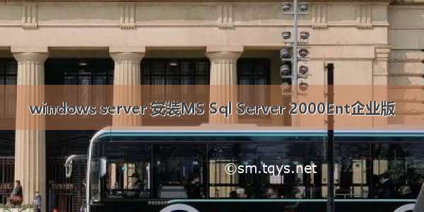 windows server 安装MS Sql Server 2000Ent企业版