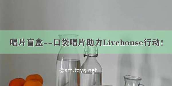 唱片盲盒--口袋唱片助力Livehouse行动！