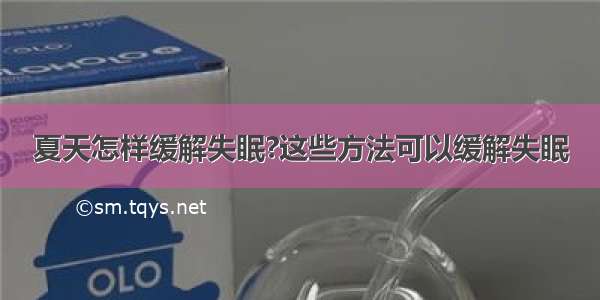 夏天怎样缓解失眠?这些方法可以缓解失眠