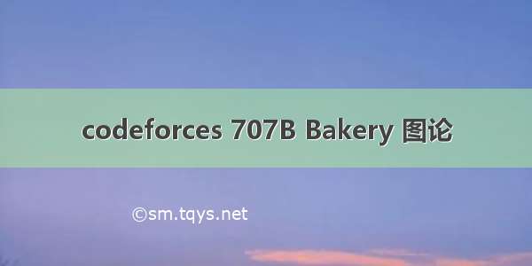 codeforces 707B Bakery 图论