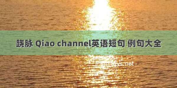 跷脉 Qiao channel英语短句 例句大全