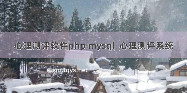 心理测评软件php mysql_心理测评系统