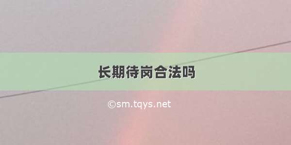 长期待岗合法吗