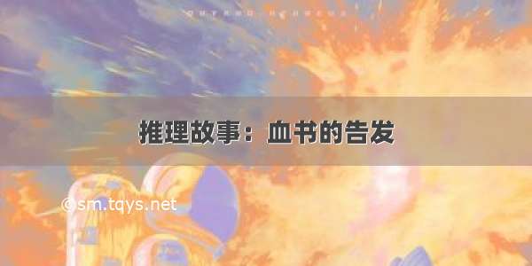 推理故事：血书的告发