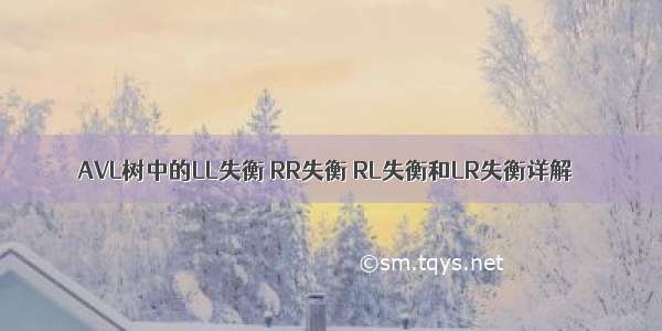 AVL树中的LL失衡 RR失衡 RL失衡和LR失衡详解