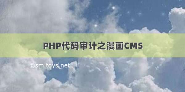 PHP代码审计之漫画CMS