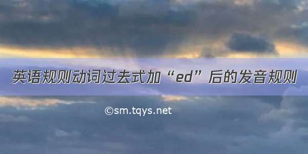 英语规则动词过去式加“ed”后的发音规则