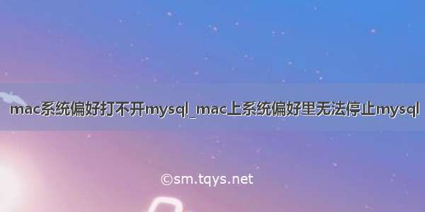 mac系统偏好打不开mysql_mac上系统偏好里无法停止mysql