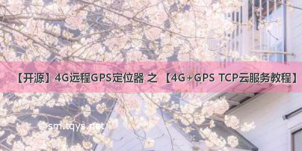 【开源】4G远程GPS定位器 之 【4G+GPS TCP云服务教程】