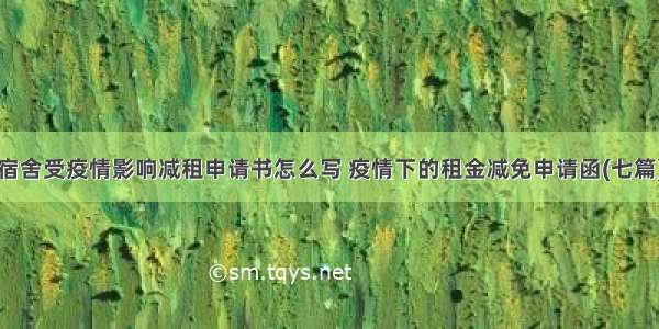 宿舍受疫情影响减租申请书怎么写 疫情下的租金减免申请函(七篇)