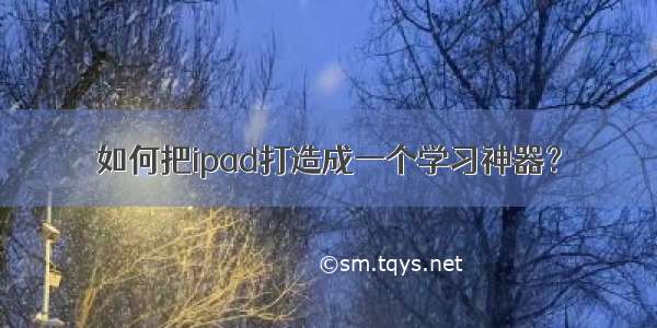 如何把ipad打造成一个学习神器？