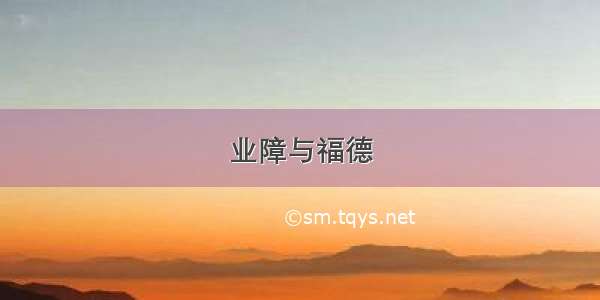 业障与福德