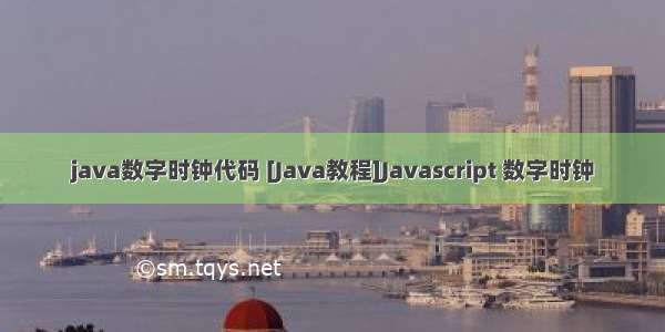 java数字时钟代码 [Java教程]Javascript 数字时钟