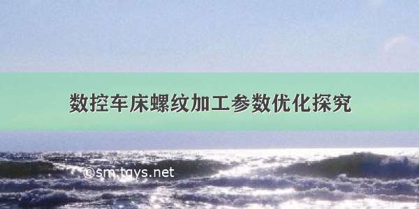 数控车床螺纹加工参数优化探究