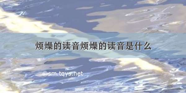 烦燥的读音烦燥的读音是什么