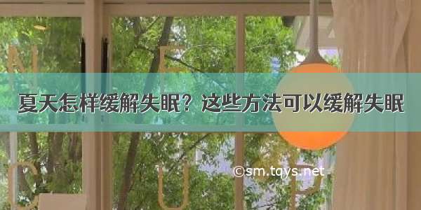 夏天怎样缓解失眠？这些方法可以缓解失眠