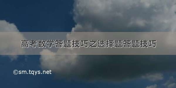 高考数学答题技巧之选择题答题技巧