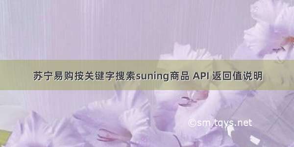 苏宁易购按关键字搜索suning商品 API 返回值说明