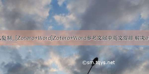 参考文献名称怎么复制_[Zotero+Word]Zotero+Word参考文献中英文混排 解决et al和等的问题...