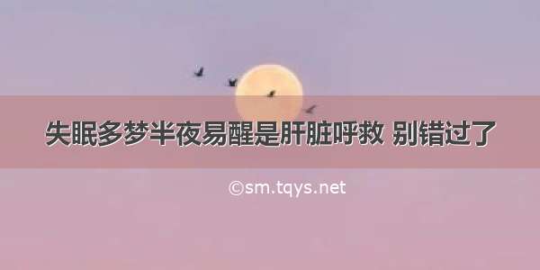 失眠多梦半夜易醒是肝脏呼救 别错过了