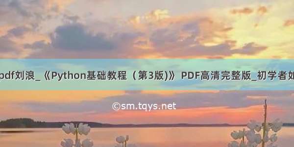 python基础教程pdf刘浪_《Python基础教程（第3版)》 PDF高清完整版_初学者如何学习Python...