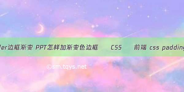 边框border边框渐变 PPT怎样加渐变色边框 – CSS – 前端 css padding兼容性