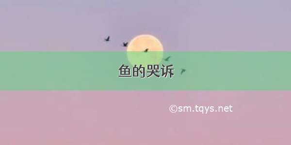 鱼的哭诉