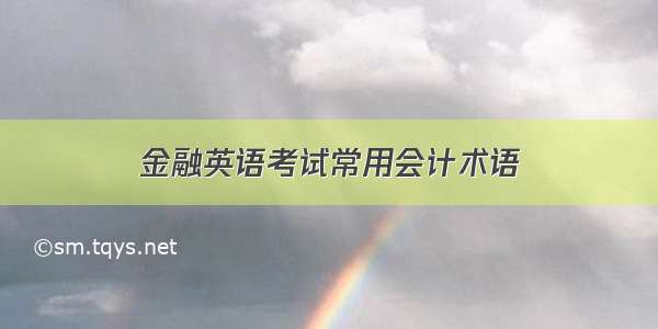 金融英语考试常用会计术语