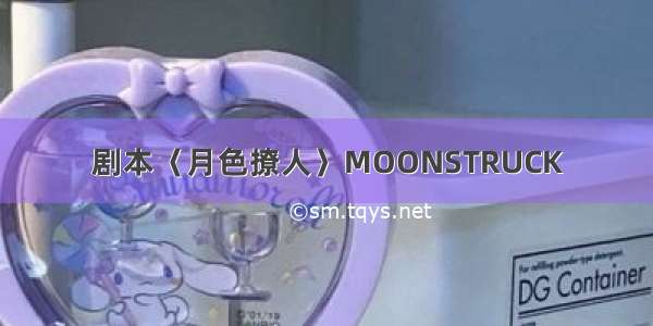 剧本〈月色撩人〉MOONSTRUCK